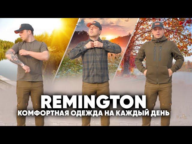 Remington- комфортная одежда на каждый день