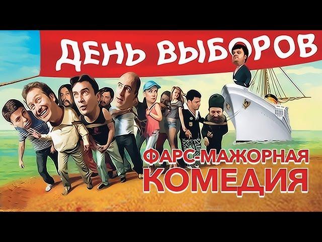 День выборов (2007) / Комедия