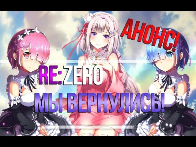 Анонс 2 сезона Re:zero и причины его экранизации.