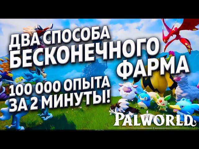 PALWORLD ДВА СПОСОБА БЕСКОНЕЧНОГО ФАРМА ОПЫТА 100 000 ЗА 2 МИНУТЫ!