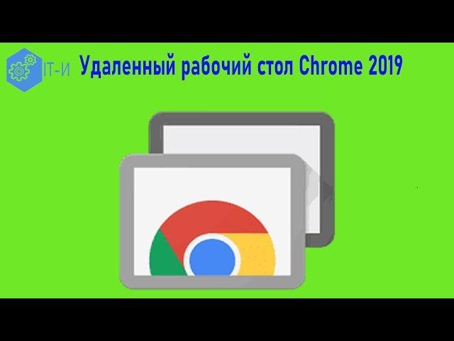 Удаленный рабочий стол Chrome 2019