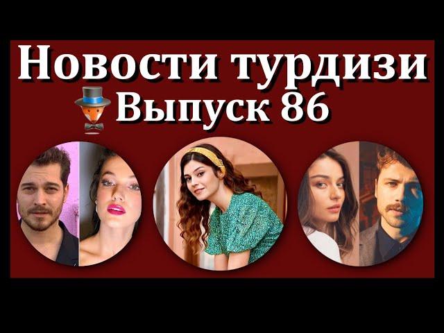 Новости турдизи. Выпуск 86