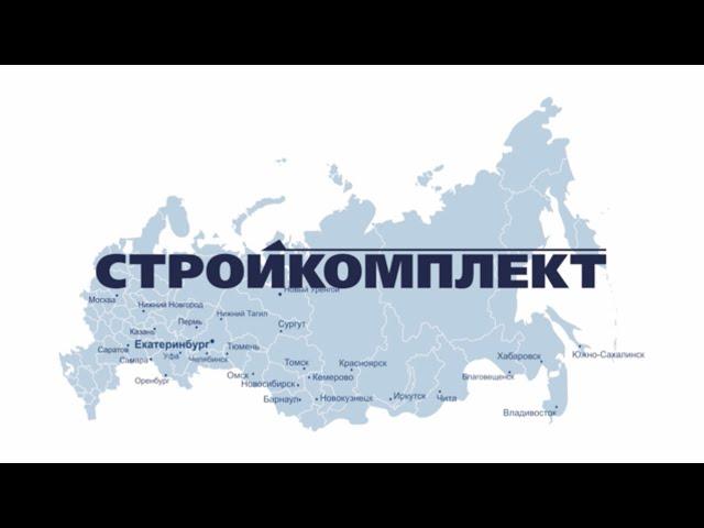 Компания Стройкомплект 2022