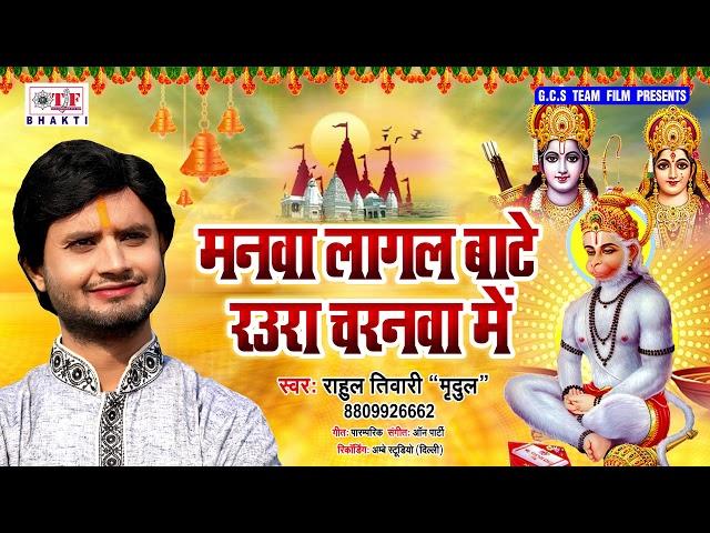 Rahul Tiwari "Mridul" का भक्तिमय हनुमान भजन - Manwa Lagal Baate Raura Charnwa Mein - Hanuman Bhajan