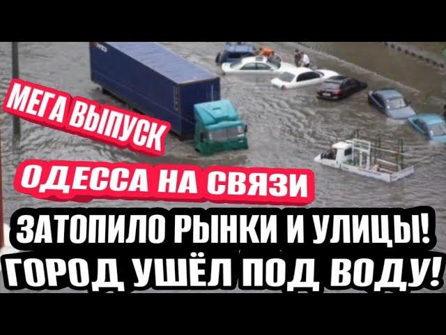 Одесса - затопило город! Ужас, потоп! Все рынки и улицы под водой!