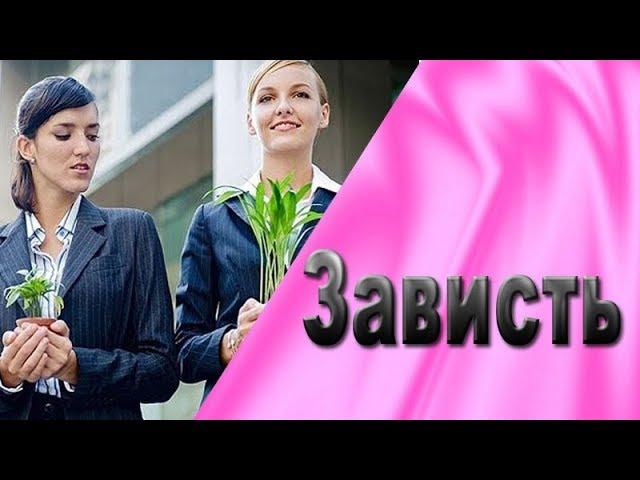 Женская зависть. Как с ней бороться?