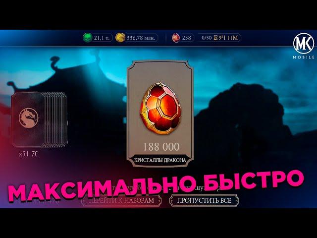 ЛУЧШИЙ СПОСОБ ЗАРАБОТКА КРИСТАЛЛОВ ДРАКОНА В Mortal Kombat Mobile