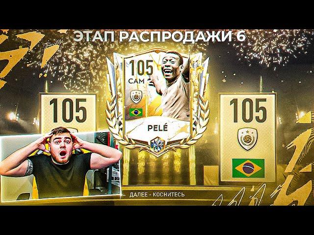WTF!? ВЫБИЛ 105 OVR ПЕЛЕ и 8 ПРАЙМ КУМИРОВ 99+ РЕЙТА в НАБОРЕ РАСПРОДАЖИ 6 ЭТАПА в FIFA MOBILE 22