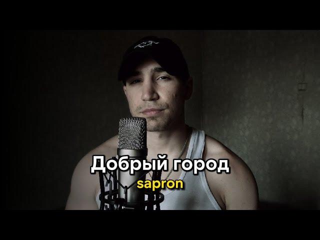 Ислам Идигов - Добрый город (cover by Sapron)