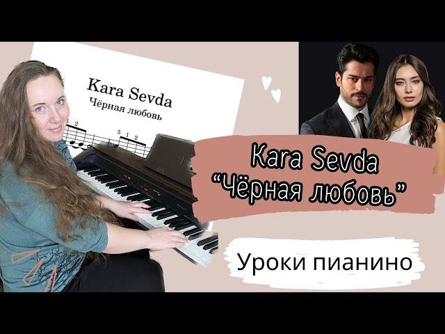 Чёрная любовь/ KARA SEVDA как играть ЛЕГКО на пианино