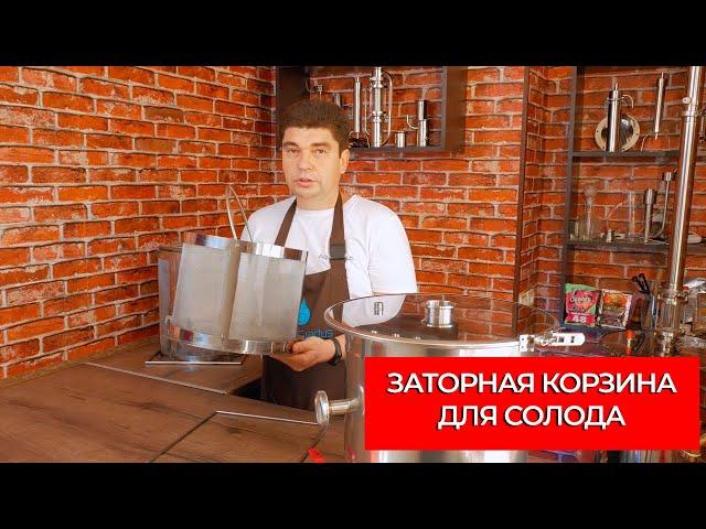 ЗАТОРНАЯ КОРЗИНА ДЛЯ СОЛОДА (БУНКЕР ДЛЯ СОЛОДА). ОБЗОР НОВИНКИ!