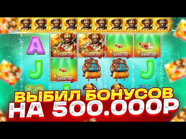 ВЫБИЛ БОНУСОВ НА 500 000Р В BIG BASS AMAZON XTREME! БОНУС НА 16 СПИНОВ! ЭТО ЗАНОС