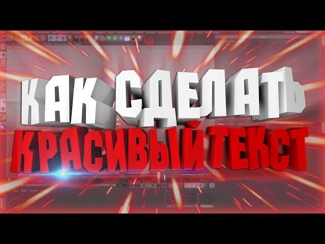 Как сделать красивый 3D текст в Cinema 4D (ТУТОРИАЛ)