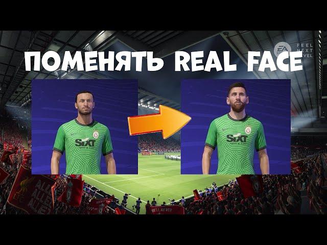 Поменять Реалистичное лицо игрока FIFA