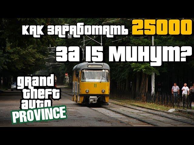 MTA Province - ЖТУ - СКОЛЬКО ЗАРАБАТЫВАЕТ ВОДИТЕЛЬ УЗКОКОЛЕЙНОГО ТРАМВАЯ? | GTA РОССИЯ (Провинция)