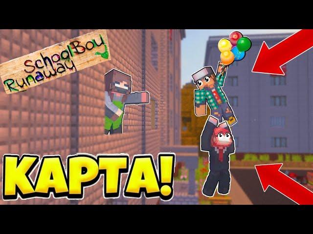 КВАРТИРА ЭДИСОНА! СКАЧАТЬ КАРТУ! СЛИВ КАРТЫ EDISONPTS! SCHOOLBOY RUNAWAY! ОБЗОР!