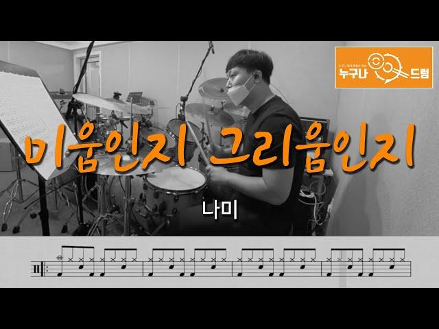 미움인지 그리움인지 - 나미 /드럼(연주,악보,드럼커버,drum cover,듣기) 누구나드럼