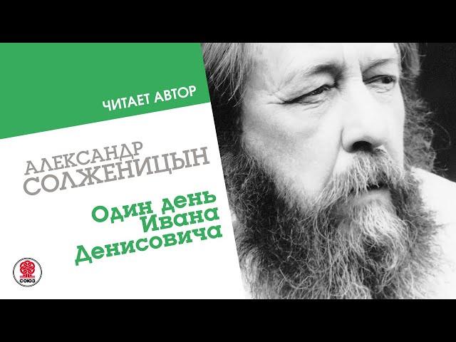 АЛЕКСАНДР СОЛЖЕНИЦЫН «ОДИН ДЕНЬ ИВАНА ДЕНИСОВИЧА».  Аудиокнига. Читает автор