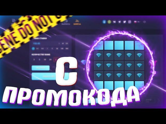 Я НАШЕЛ НОВУЮ ИДЕАЛЬНУЮ ТАКТИКУ НА МИНЫ! UPX ПРОМОКОД НА 10 РУБЛЕЙ!!!