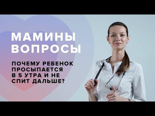 Почему ребенок просыпается в 5 утра и не спит дальше? Вопрос о режиме ребенка Педиатру.