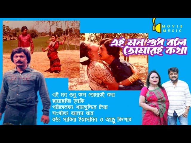 Ei Mon Shudhu Bole | এই মন শুধু বলে | হুমকি | Humki | Andrew Kishore & Sabina Yasmin