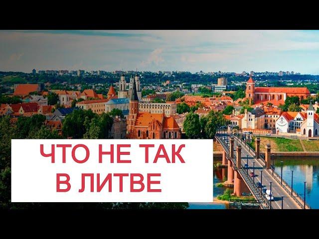 Что не так в Литве, собственное мнение. #lietuva #lithuania #2025 #baltic #литва