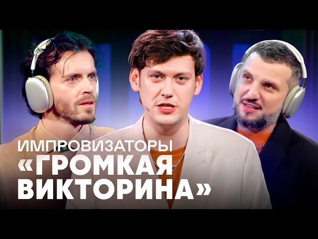 Импровизаторы | Громкая викторина | Рожков, Волкова, Белькович