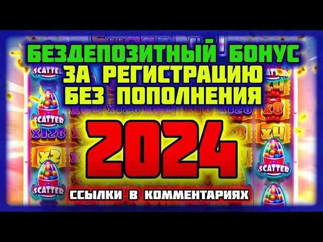 Бездепозитный бонус 2024 за регистрацию с выводом онлайн казино. Бонусы за регистрацию в казино.