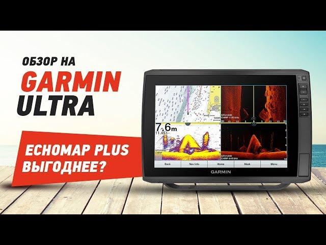 Garmin EchoMap Ultra/Нашли косяк/Сравниваем с Echomap Plus