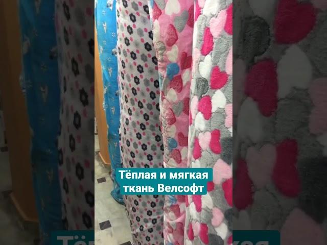 Велсофт ткань - тёплая и мягкая для одежды. Поставщик тканей из Турции #тканиоптом