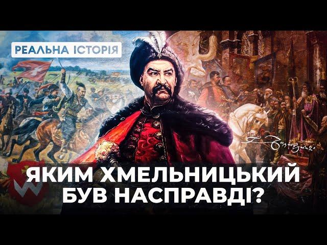 Яким Хмельницький був насправді? Реальна історія з Акімом Галімовим