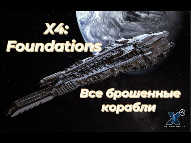 X4:Foudations - Гайд по поиску всех брошенных кораблей(guide to finding all abandoned ships)