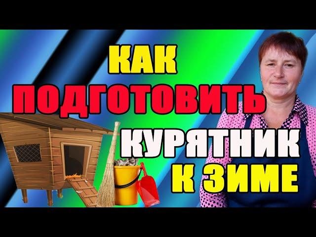 Как подготовить курятник к зиме.