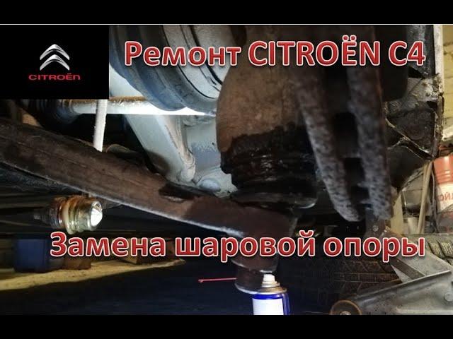 Ремонт Citroën C4. Замена шаровой опоры.