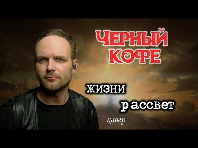 Жизни рассвет - Черный кофе (кавер) Vocaluga