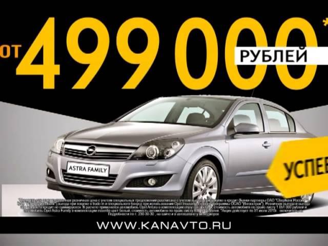 КАН АВТО: Самое время купить OPEL в "КАН АВТО"