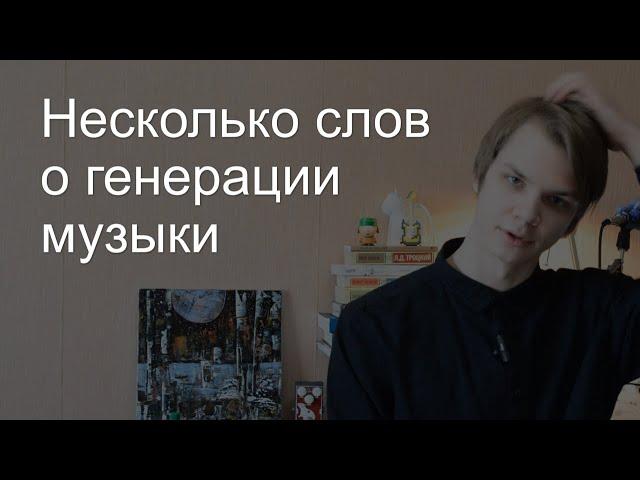 Генерация музыки. Что это? Куда это идет?