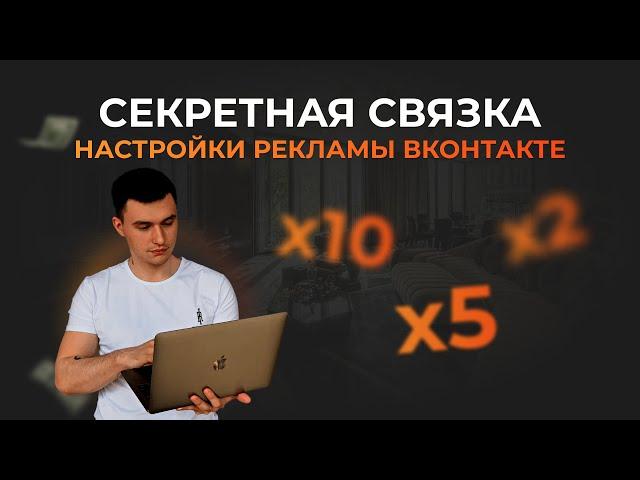 СЕКРЕТНАЯ СВЯЗКА НАСТРОЙКИ РЕКЛАМЫ ВКОНТАКТЕ, настройка таргетированной рекламы. Таргет ВК.