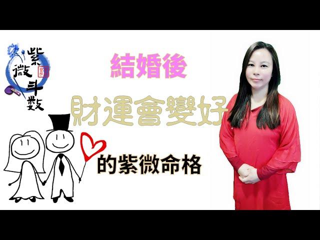 靈機靈姬學院-紫微斗數-結婚後財運會變好命格 Zi Wei Dou Shu is a branch of Chinese Astrology.