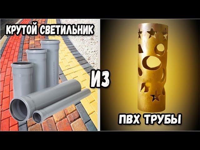 #2 Крутой светильник из ПВХ трубы | Cool PVC Pipe Light Fixture. ENG SUB.