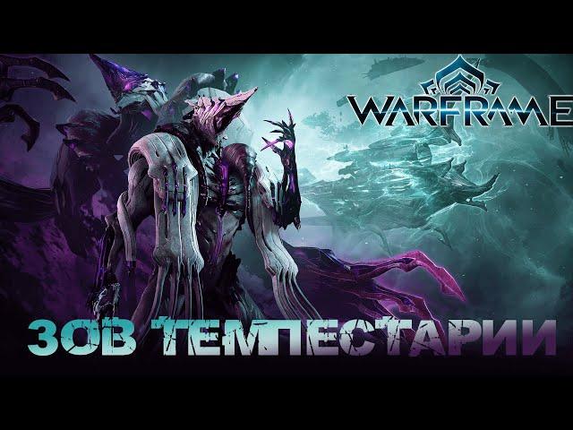 Warframe - Зов Темпестарии... Космический рейнджер...