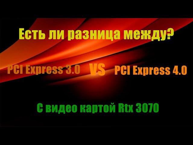 PCI Express 3.0 или PCI Express 4.0 есть ли разница? Проверяем с Rtx 3070