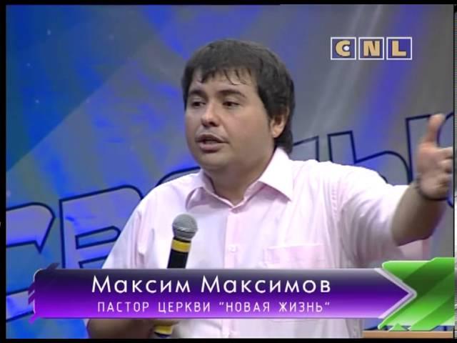 Неудачи. Твоя реакция. Как исцелить травмы прошлого? Максим Максимов СНЛ CNL