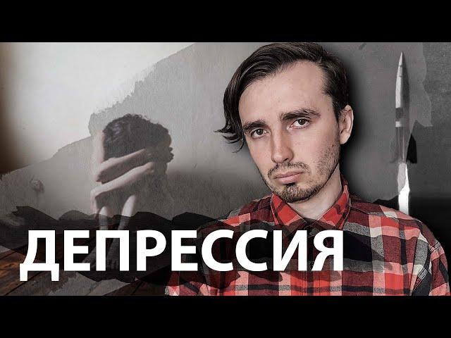 Депрессия и Антидепрессанты - [История Медицины]