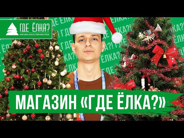 Где Ёлка?  — интернет-магазин искусственных елей и аксессуаров с быстрой доставкой по всей России.