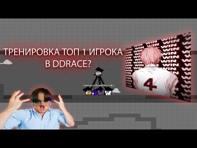 КАК ПРОХОДИТ ТРЕНИРОВКА KИНГА 600 ЧАСОВ? | DDrace Block