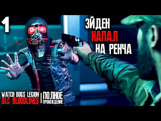 ЭЙДЕН ПИРС ПРОТИВ РЕНЧА | Watch Dogs: Legion - Bloodline DLC Прохождение Часть 1 (PS5)