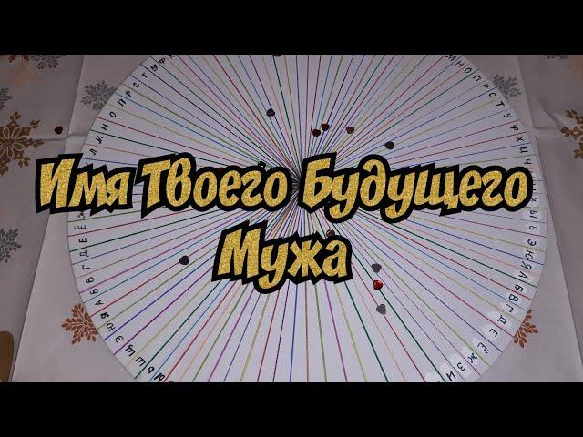 ИМЯ ТВОЕГО БУДУЩЕГО МУЖА - ГАДАНИЕ ОНЛАЙН (100% ПРАВДА)