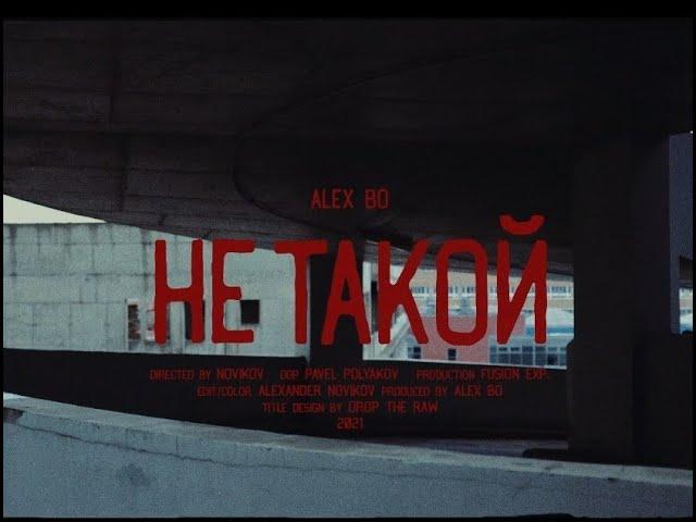 ALEX BO - НЕ ТАКОЙ