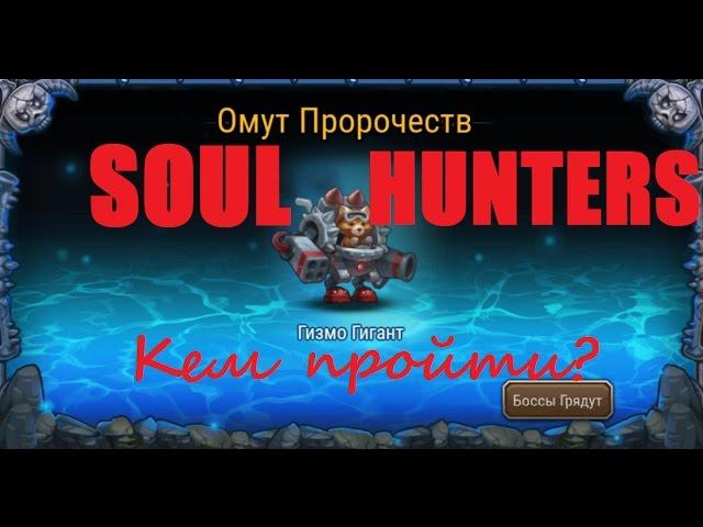 The Soul Hunters / The Soul Hunters. The Pool Of Prophecy. The Passage Gizmo Giant #1